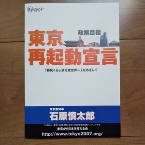 ☆ 平成19年 東京都知事選挙 無所属 石原慎太郎陣営 政策パンフレット ☆