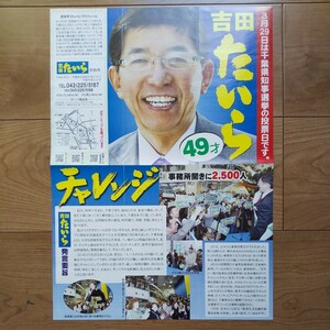 ☆ 平成21年 千葉県知事選挙 無所属 吉田たいら チラシ ③ ☆