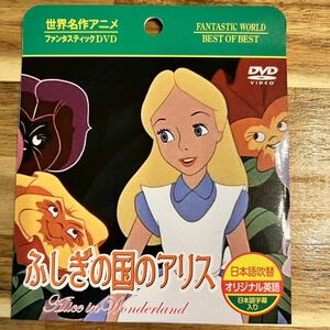 未使用品！世界名作アニメ ファンタスティックDVD 不思議の国のアリス