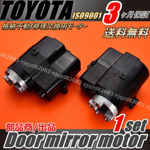 ３ヶ月保証 TOYOTA トヨタ アルファード ヴェルファイア　NH25 GGH20 電動格納 2個 左右セット ドア ミラー モーター リペアモーター