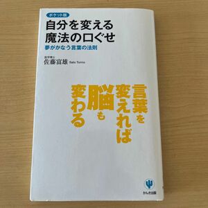 自分を変える魔法の「口ぐせ」　夢がかなう言葉の法則　ポケット版 佐藤富雄／著