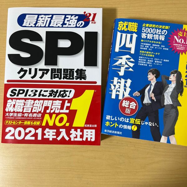 最新最強のSPIクリア問題集 21年版 と就職四季報21年版