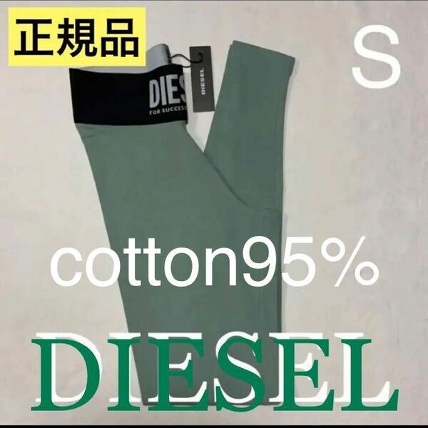 洗練されたデザイン　DIESEL　ラウンジウェア　レギンス　S〜Mサイズくらい　A01925 0DCAI　#DIESELMAKO