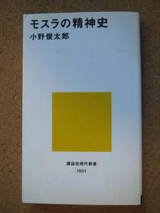 ★モスラの精神史★小野俊太郎著　講談社現代新書