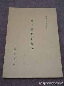 025Y【郷土資料目録(4)：昭和45年9月】原田家文書(原田政佳)、多賀家文書(多賀直常)、島田家文書、他／下関文書館発行