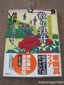 913双葉文庫【散り牡丹：照れ降れ長屋風聞帖】坂岡真著／2008年第1刷・双葉社発行■帯付／書き下ろし長編時代小説