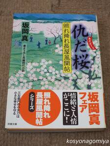 913双葉文庫【仇だ桜：照れ降れ長屋風聞帖】坂岡真著／2007年第1刷・双葉社発行■帯付／書き下ろし長編時代小説