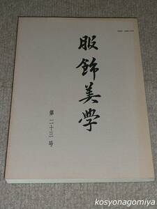 593【服飾美学 第23号】フランス・ロマン派の異装の発端：『アンリ三世とその宮廷』の上演をめぐって、他◆平成6年・服飾美学会発行