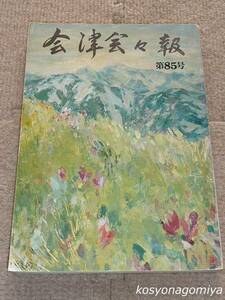 212Y【会津会々報 第85号】特別寄稿：若松賊子&#34;不滅の生涯&#34;その業績と連環、文学散歩：会津若松駅の変遷、ほか／昭和54年発行