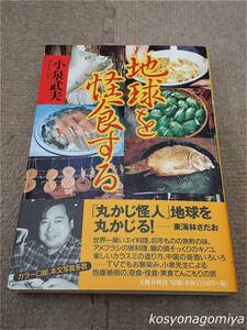 383【地球を怪食する】小泉武夫著／1999年第1刷・文藝春秋発行■帯付☆食事、美食