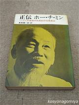 289【正伝ホー・チ・ミン】編：ベトナム労働党中央党史研究委員会、訳者：真保潤一郎／1970年・毎日新聞社発行_画像1