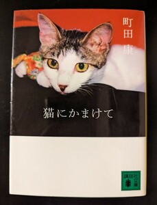 猫にかまけて （講談社文庫　ま４６－６） 町田康／〔著〕