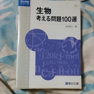 【3】中古●生物●考える問題100選●