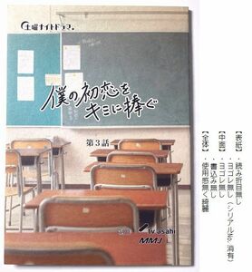 『 僕の初恋をキミに捧ぐ 』３ 台本　原作:青木琴美　野村周平　桜井日奈子　宮沢氷魚　佐藤寛太　馬場ふみか　松井愛莉　石田ひかり