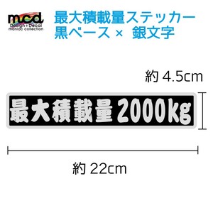 重量 数字表記 最大5ケタまで変更可能 最大積載量 ステッカー 黒ベース銀文字/22cm×4.5cm/江戸文字/長期使用可