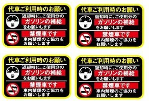 代車 レンタカー 給油お願い 禁煙ステッカー 4枚セット 黒黄 ラミネート加工 暑い車内でも長期使用 代車お願い 8cmサイズ