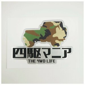 (ヘアライン) 四駆マニア THE 4WD LIFE ステッカー 1枚 迷彩緑 10cm×7cm AWD クロカン 山登り オフロード