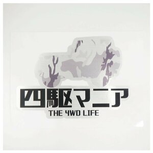 (ヘアライン) 四駆マニア THE 4WD LIFE ステッカー 1枚 迷彩灰 10cm×7cm AWD クロカン 山登り オフロード