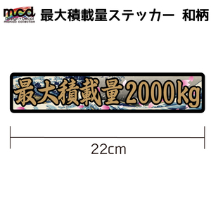 重量 数字表記 最大5ケタまで変更可能 最大積載量 ステッカー 和柄北斎 22cm×4.5cm ゴールド 黒フチ金文字 長期使用可 デコトラ 浮世絵