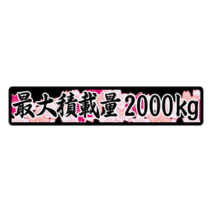 桜 15cm×3cm 最大積載量 ステッカー 筆文字 黒文字 車 重量表示 積載量 シール 特注 オーダー