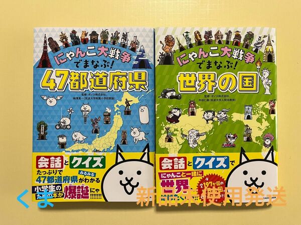 にゃんこ大戦争でまなぶ！世界の国　にゃんこ大戦争でまなぶ!47都道府県　紙書籍 (単行本)