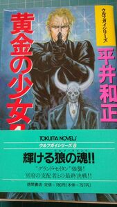 平井和正/ウルフガイシリーズ　黄金の少女④