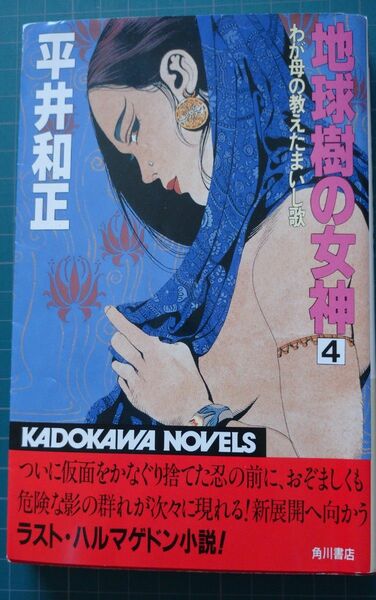 平井和正/地球樹の女神④