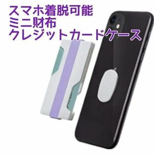 スマホ着脱可能ミニ財布、ワイヤレス充電対応 Suica ID クレジットカード