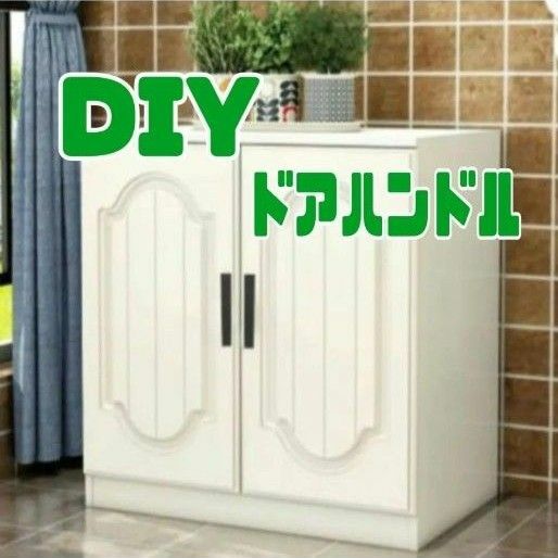 DIY ドア取っ手 ドアハンドル プルハンドル 引き出し部品 6個セット