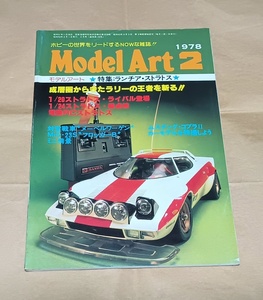 【モデルアート 1978年2月号No.135】ランチア・ストラトス