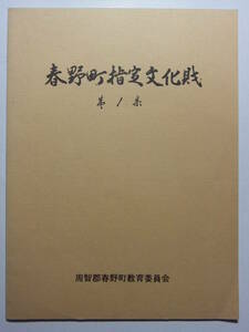 ☆☆V-8049★ 1971年 静岡県 春野町 指定文化財 第1集 ★レトロ印刷物☆☆