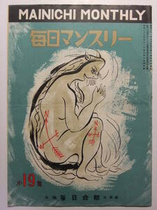 ☆☆B-8087★ 昭和25年 大阪府 毎日会館 興行案内 毎日マンスリー第19集 ★レトロ印刷物☆☆