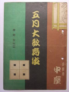 ☆☆V-8105★ 昭和24年 大阪府 道頓堀中座 五月大歌舞伎 興行案内 「檜舞台」5月号 ★レトロ印刷物☆☆