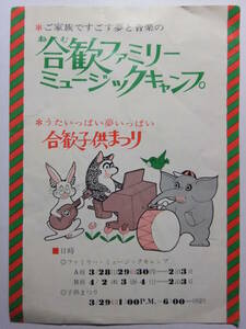 ☆☆B-2569★ 三重県 合歓の郷 合歓ファミリーミュージックキャンプ案内栞 ★レトロ印刷物☆☆