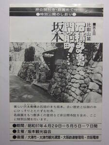 ☆☆B-2586★ 1982年 滋賀県 大津市 坂本 観光案内栞 非公開社寺庭園めぐり ★レトロ印刷物☆☆