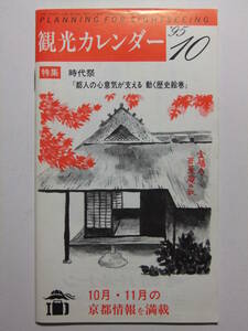 ☆☆V-8183★ 京都府 観光カレンダー 1995年10月号 観光案内小冊子 ★レトロ印刷物☆☆