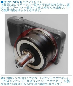 [JN810289ObEq]●RMSカメラ・特注メーカーRMS対物レンズ・キット、「●SONY [NEX][α] Eマウント」ミラーレス・一眼用USED扱い【匿名配送】