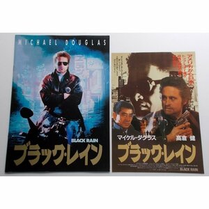 リドリー・スコット□ブラック・レイン★新品パンフレット／マイケル・ダグラス、高倉健、アンディ・ガルシア、松田優作、若山富三郎