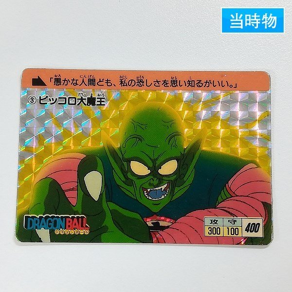 ドラコンボール カードダス バンダイ ③ピッコロ大魔王 レア 当時物-