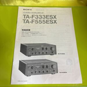 取扱説明書　SONY/ソニー TA-F333ESX/TA-F555ESX インテグレートステレオアンプ 