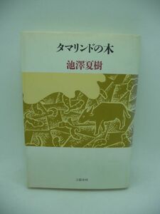 タマリンドの木 ★ 池澤夏樹 ◆ 恋愛小説 人は結局は自分のために愛するのかもしれない 自分以外の誰にも愛しようのない相手を選んで ◎