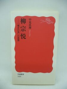 柳宗悦 「複合の美」の思想 ★ 中見真理 ◆ 民芸運動の創始者 文化の多様性 互いの学び 非暴力を重視し続けた平和思想家 マイノリティ ◎