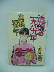 追憶の一九八九年 ★ 高橋源一郎 ◆ 激動の一年だった1989年 人々の生活は静かな喜怒哀楽のなかで平穏に過ぎていった 「日記」文学の誕生