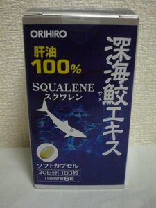 深海鮫エキス SQUALENE スクワレン 約30日分 健康食品 ★ ORIHIRO オリヒロ ◆ 1個 180粒 肝油100％ 利用しやすいソフトカプセル