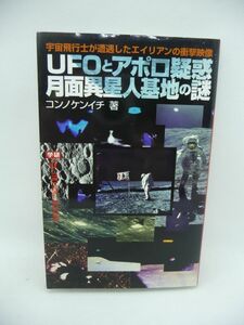 UFOとアポロ疑惑 月面異星人基地の謎 ★ コンノケンイチ ◆ エイリアンの存在 アポロ計画で撮影された映像の検証 NASA アポロ疑惑の真相 ◎