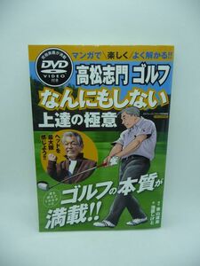 高松志門ゴルフ なんにもしない上達の極意 マンガで楽しくよく解かる!! ★ 池原しげと 東山道彦 ◆ DVD有 クラブヘッドに働いてもらう ◎