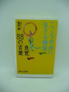 こころ自由に生きる練習 良寛88の言葉 ★ 植西聰 ◆ 本当の幸せを実感できる生き方 良寛さんの言葉をとおして「心」を変える方法を伝授 ◎