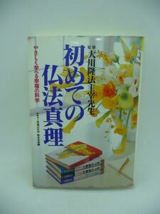 初めての仏法真理 やさしく学べる幸福の科学 ★ 大川隆法 ◆ 幸福の科学出版 ▼