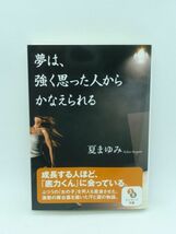 夢は、強く思った人からかなえられる ★ 夏まゆみ ◆ ノンフィクション モーニング娘 AKB48 舞台裏を描いた努力と涙の成長物語 話の聴き方_画像1