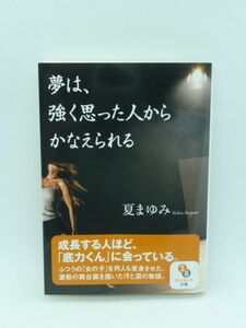 夢は、強く思った人からかなえられる ★ 夏まゆみ ◆ ノンフィクション モーニング娘 AKB48 舞台裏を描いた努力と涙の成長物語 話の聴き方